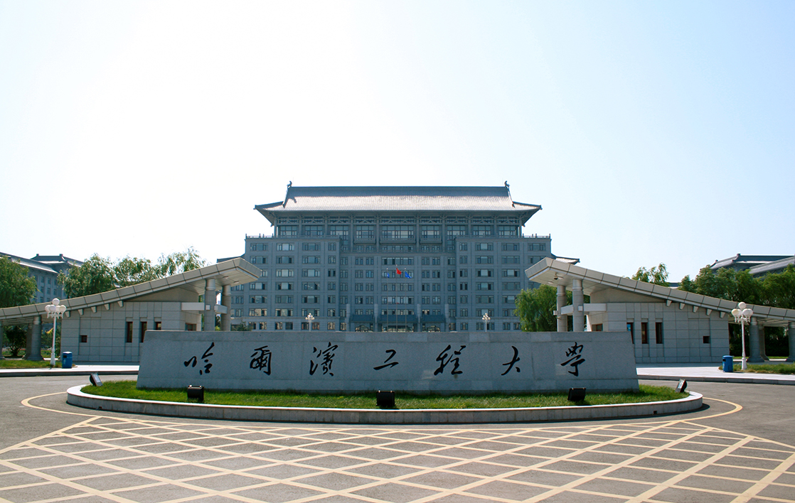 哈爾濱工程大學