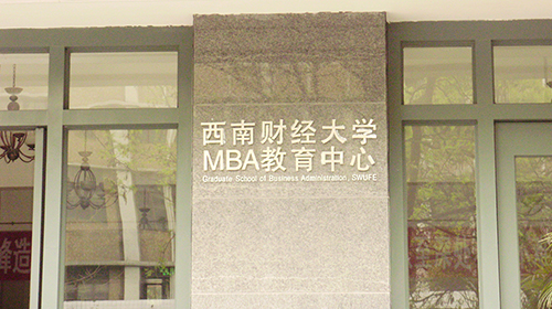 西南財經大學MBA大樓