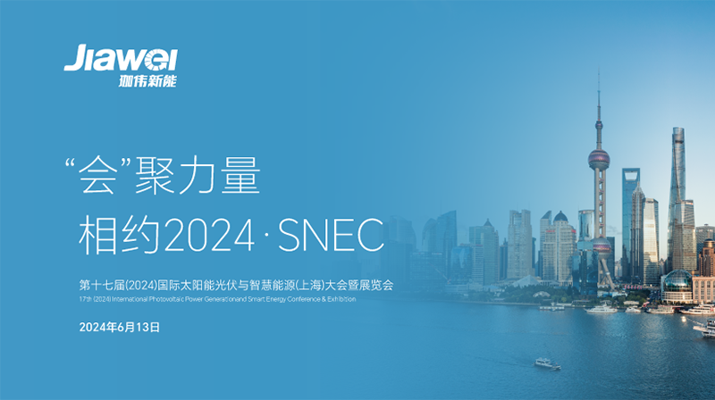 珈偉新能再度亮相SNEC2024，擘畫(huà)綠色能源新藍(lán)圖