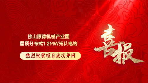 喜報(bào) | 熱烈祝賀佛山順德機(jī)械產(chǎn)業(yè)園屋頂分布式1.2MW光伏電站順利并網(wǎng)發(fā)電！